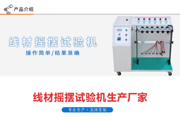 線材搖擺測(cè)試儀